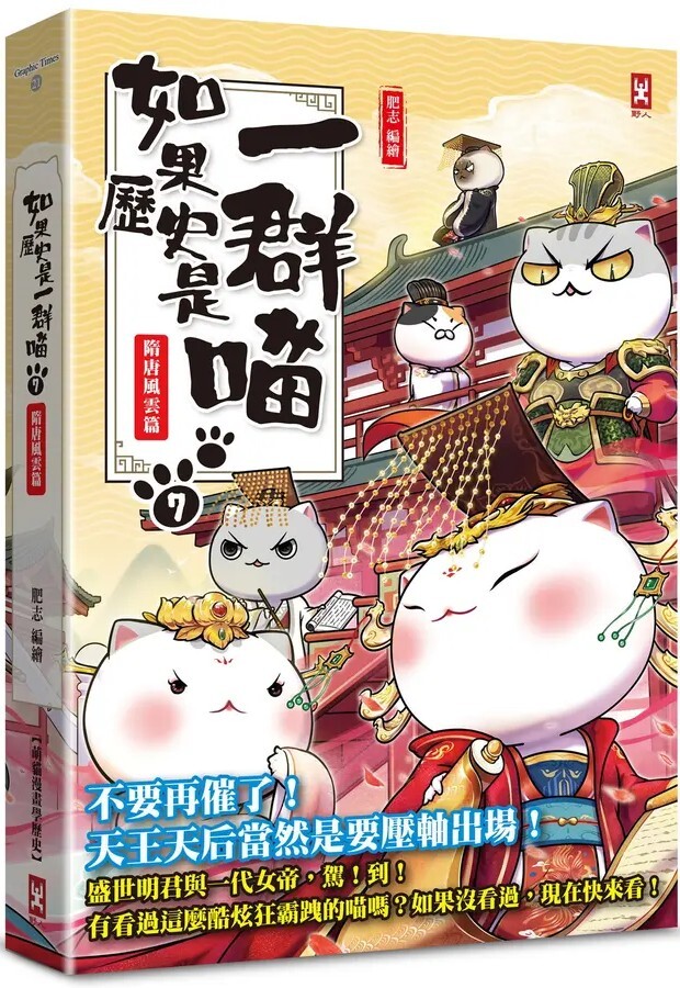 如果歷史是一群喵7：隋唐風雲（暢銷二版）