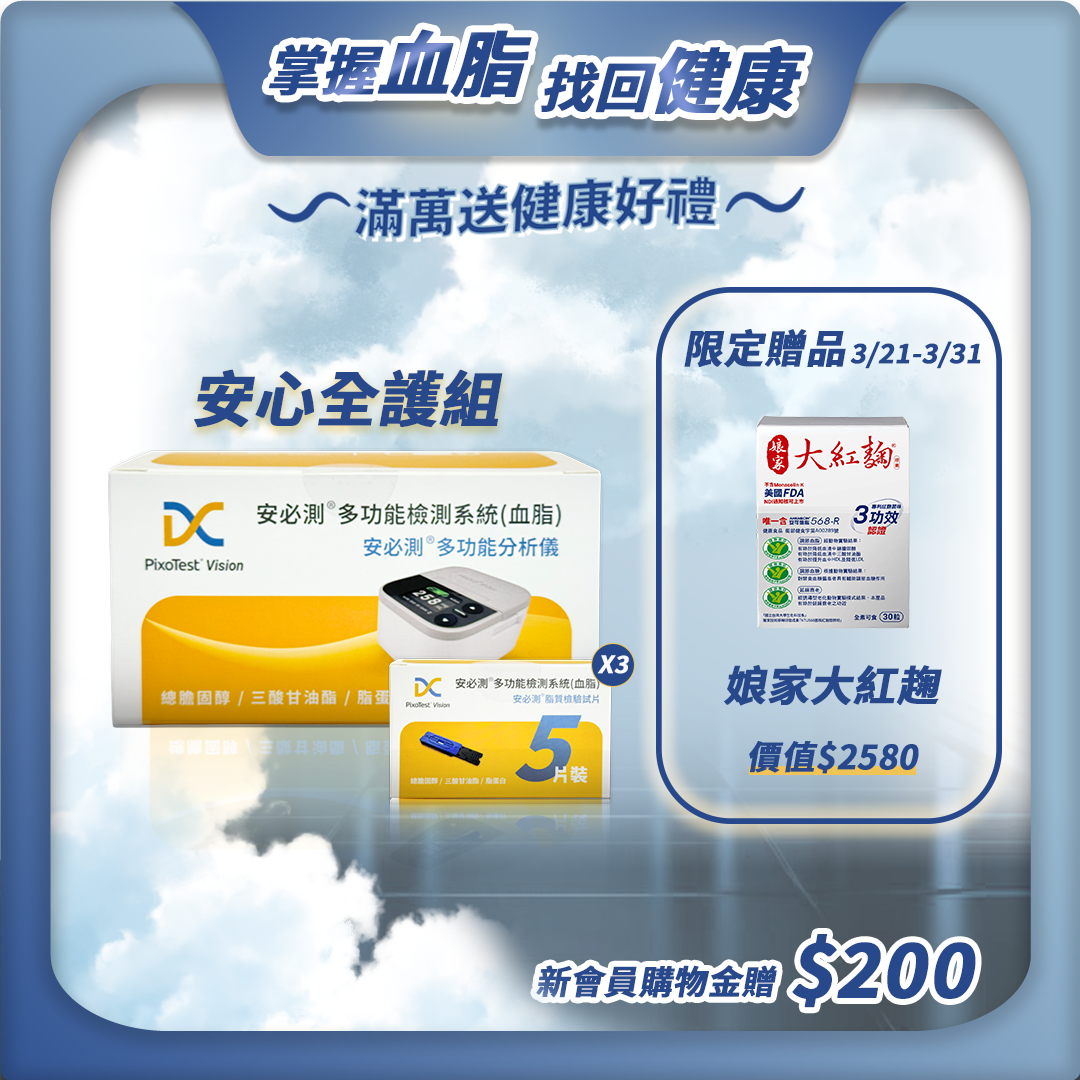 【安心全護組】- PixoTest Vision 安必測血脂檢測系統