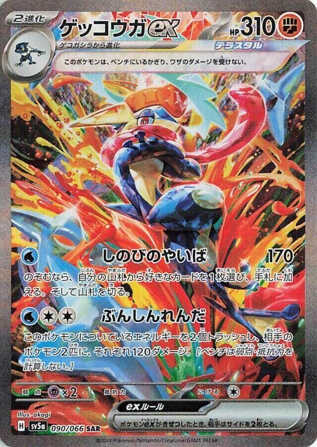 POKEMON JAPANESE SV5A 090/066 SAR GRENINJA EX