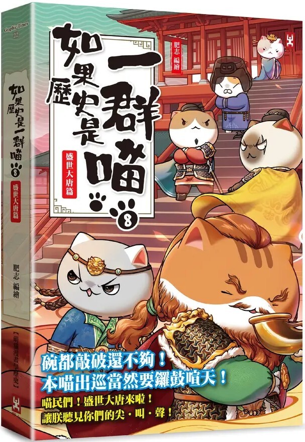如果歷史是一群喵8：盛世大唐篇（暢銷二版）