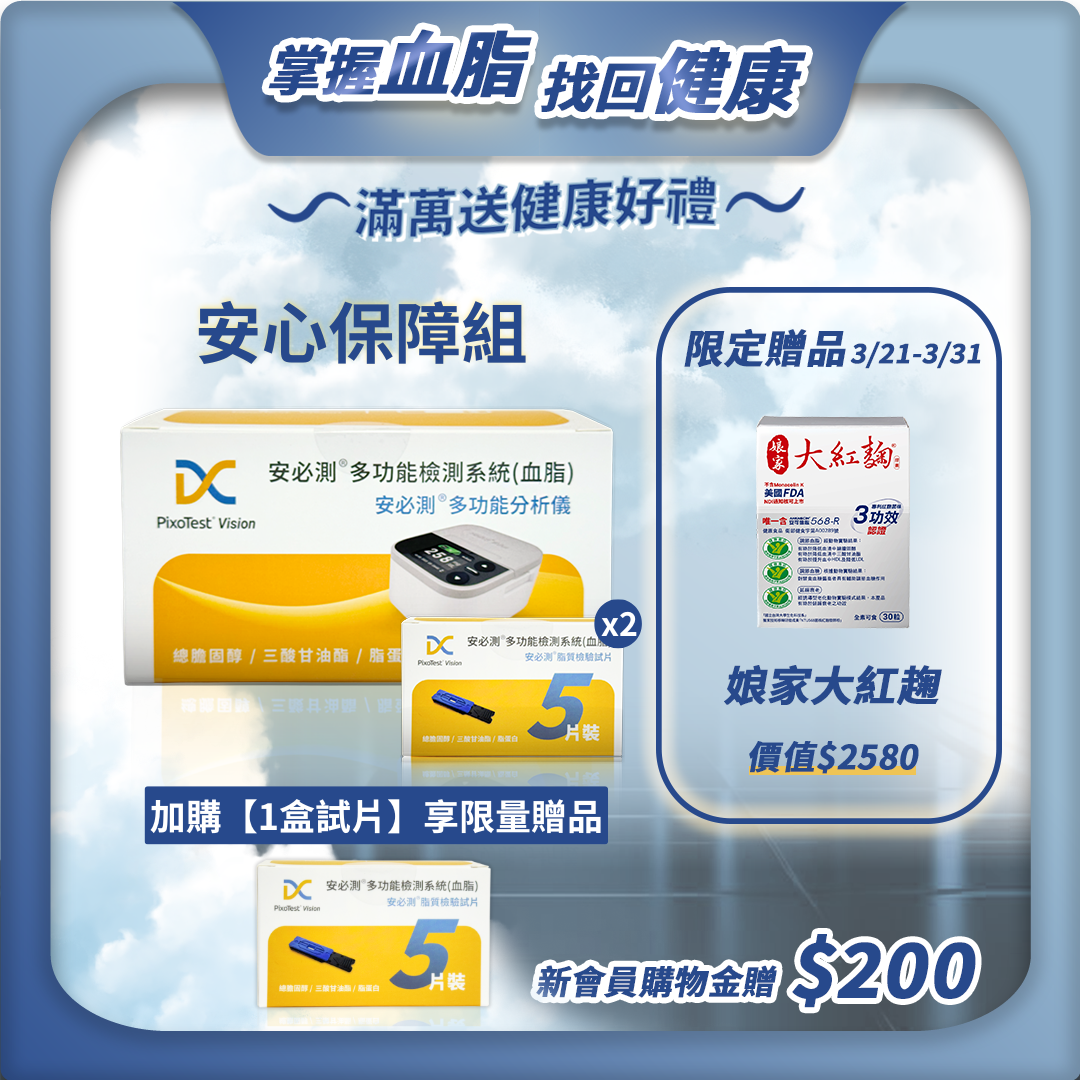 【安心保障組】- PixoTest Vision 安必測血脂檢測系統