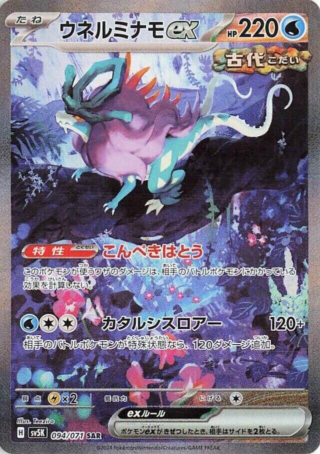 POKEMON JAPANESE SV5K 094/071 SAR WALKING WAKE EX