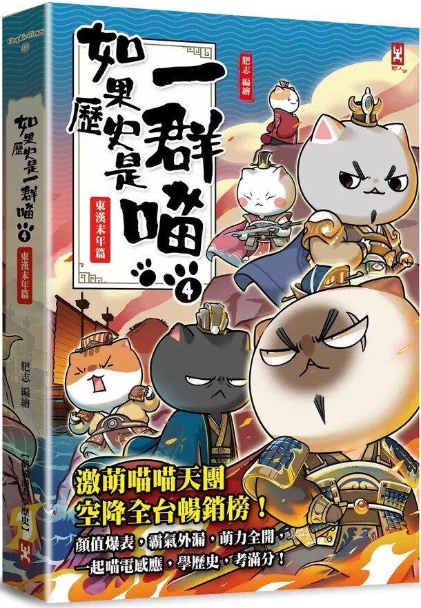 如果歷史是一群喵4：東漢末年篇（暢銷二版）
