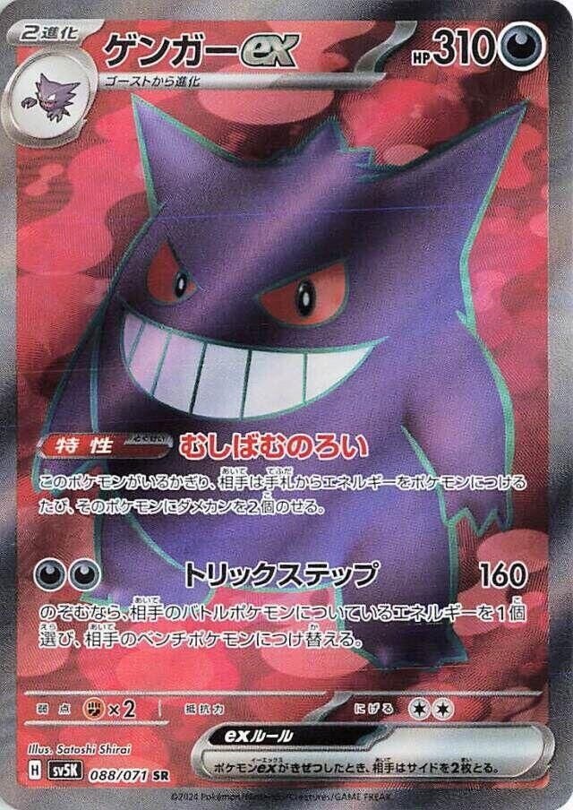 POKEMON JAPANESE SV5K 088/071 SR GENGAR EX