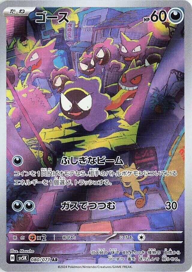 POKEMON JAPANESE SV5K 080/071 AR GASTLY