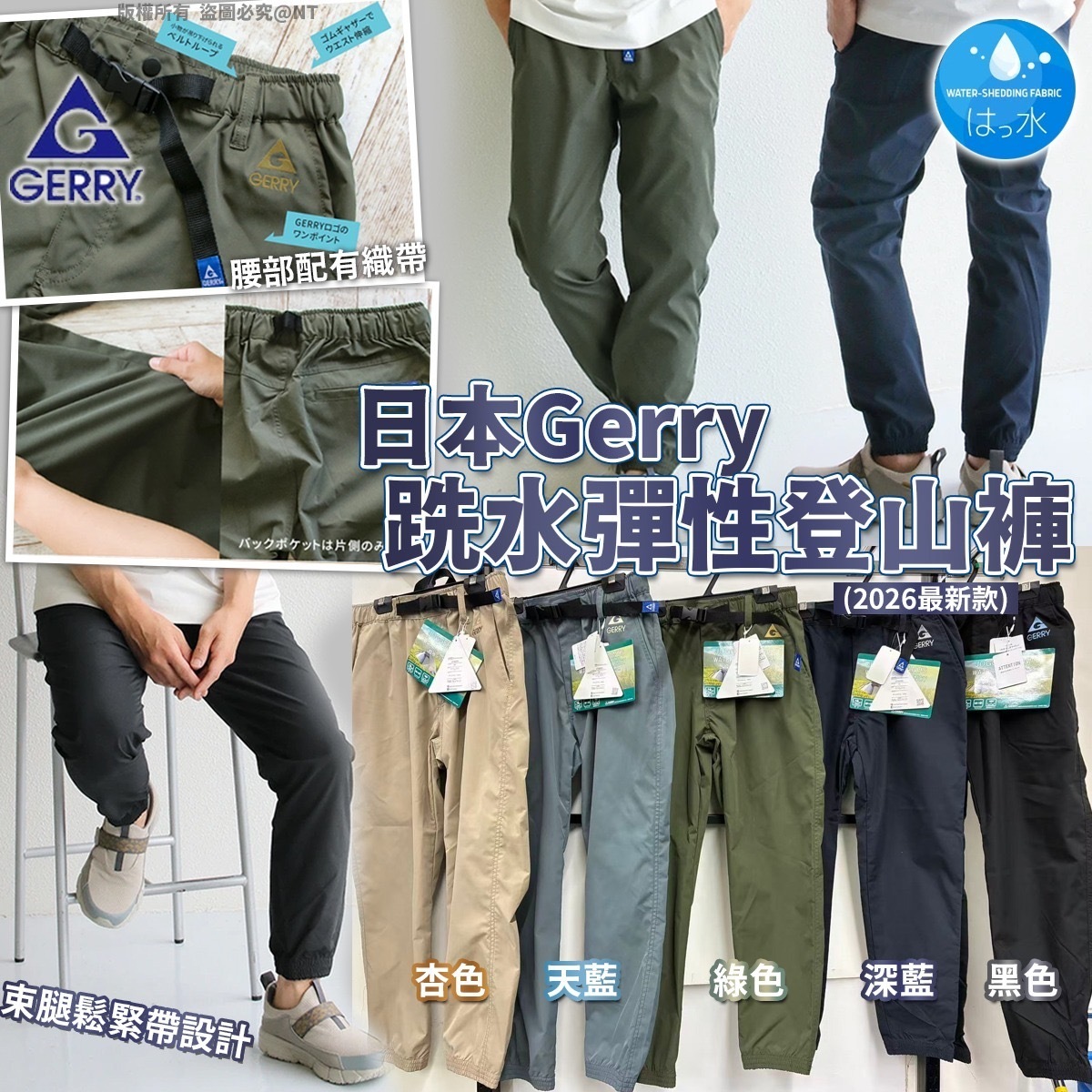 日本Gerry跣水彈性登山褲 2026最新款