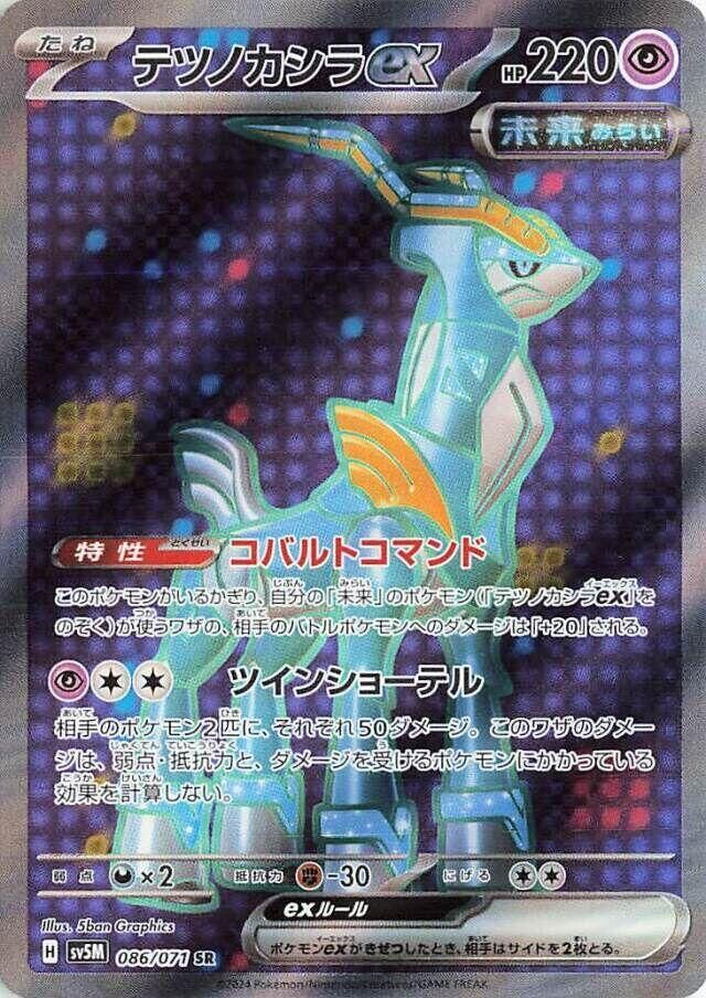 POKEMON JAPANESE SV5M 086/071 SR IRON CROWN EX