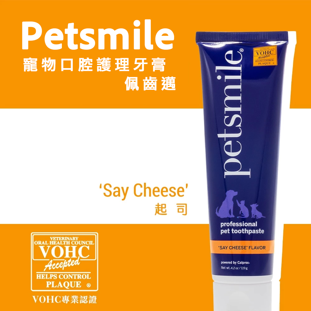 Petsmile 寵物牙膏 起司口味 119g｜狗牙膏 貓牙膏 口腔清潔