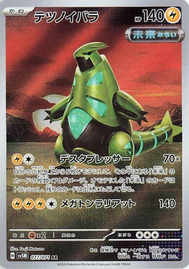 POKEMON JAPANESE SV5M 077/071 AR IRON THORNS