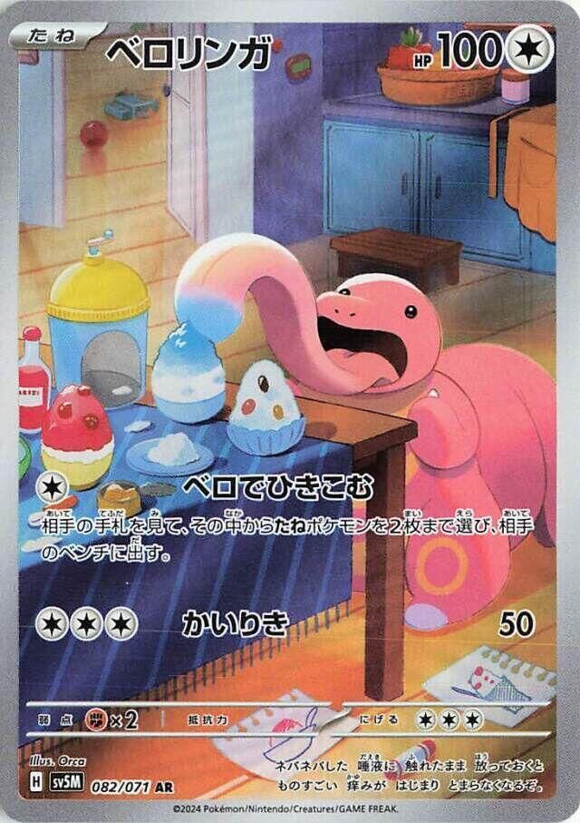 POKEMON JAPANESE SV5M 082/071 AR LICKITUNG