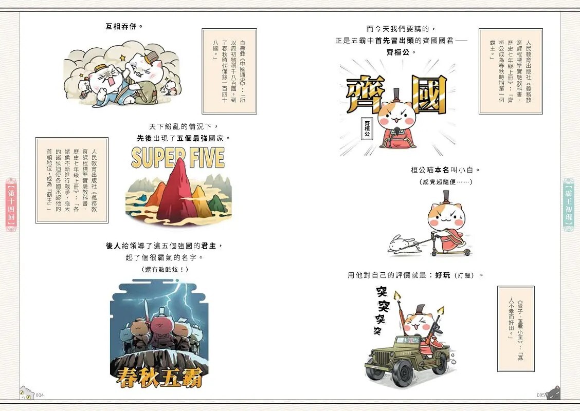 如果歷史是一群喵2：春秋戰國篇（暢銷二版）