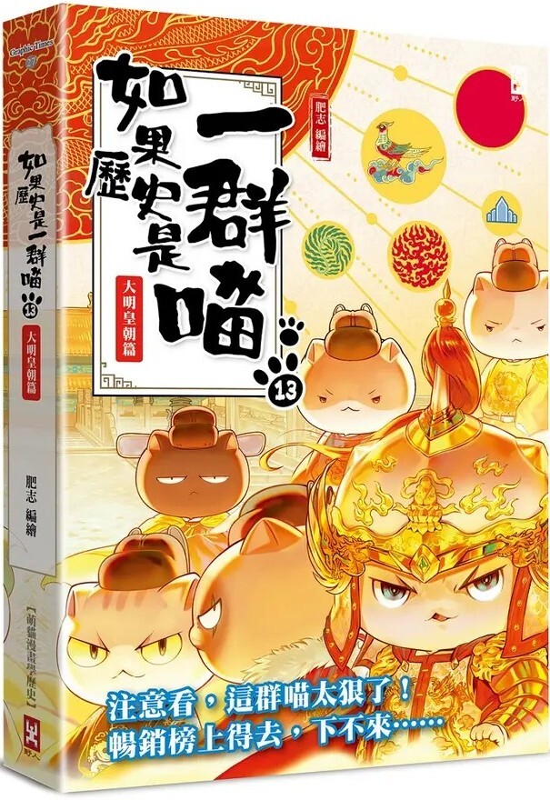 如果歷史是一群喵13：大明皇朝篇（暢銷二版）