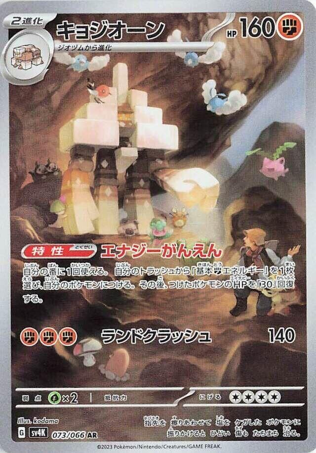 POKEMON JAPANESE SV4K 073/066 AR GARGANACL