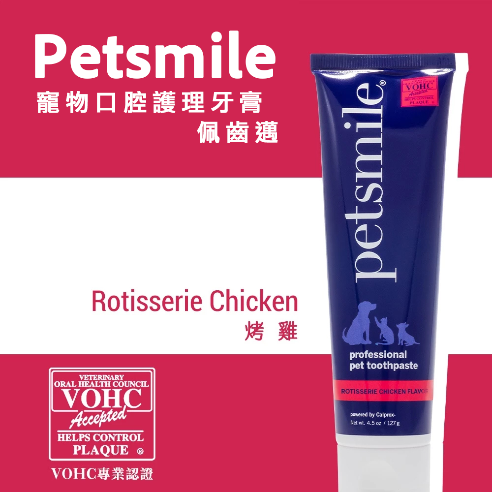 Petsmile 寵物牙膏 烤雞口味 119g｜狗牙膏 貓牙膏 口腔清潔