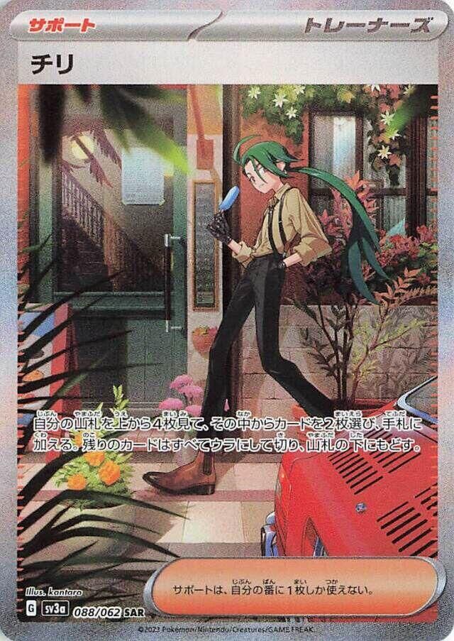 POKEMON JAPANESE SV3A 088/062 SAR RIKA