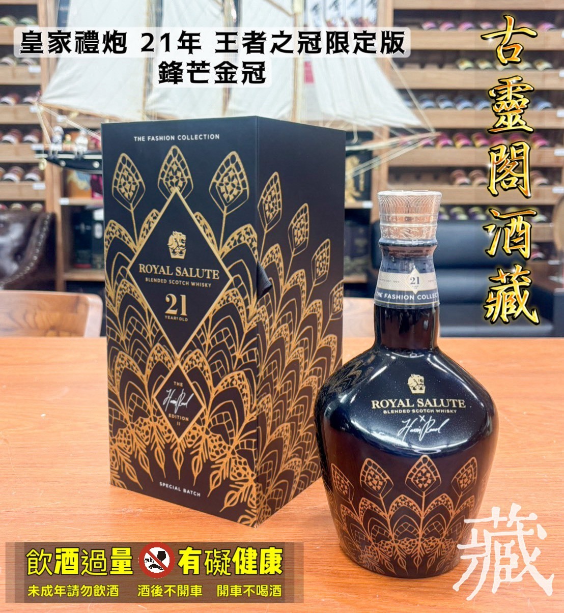 皇家禮炮 21年 王者之冠限定版鋒芒金冠