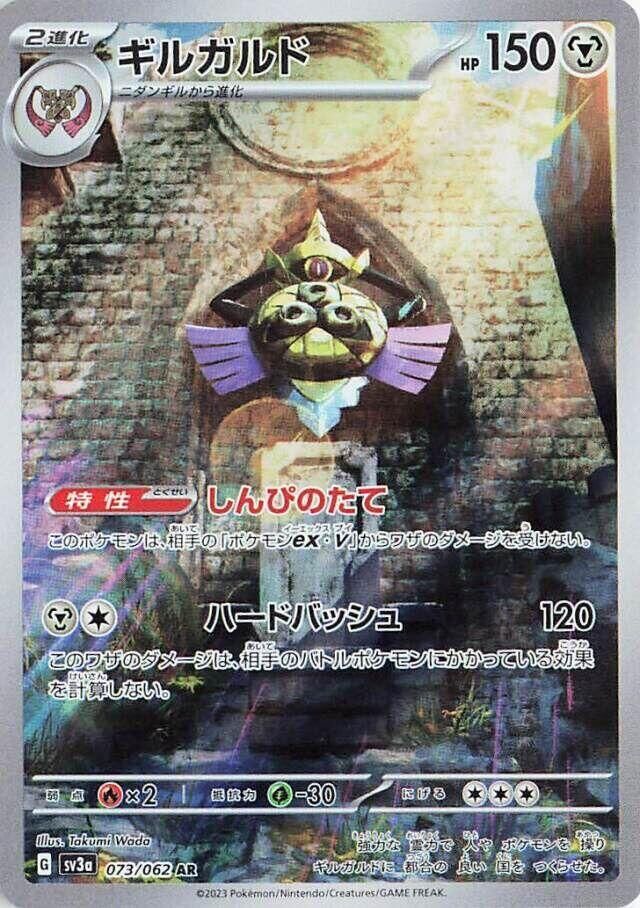 POKEMON JAPANESE SV3A 073/062 AR AEGISLASH