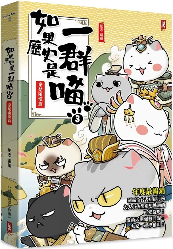 如果歷史是一群喵3：秦楚兩漢篇（暢銷二版）