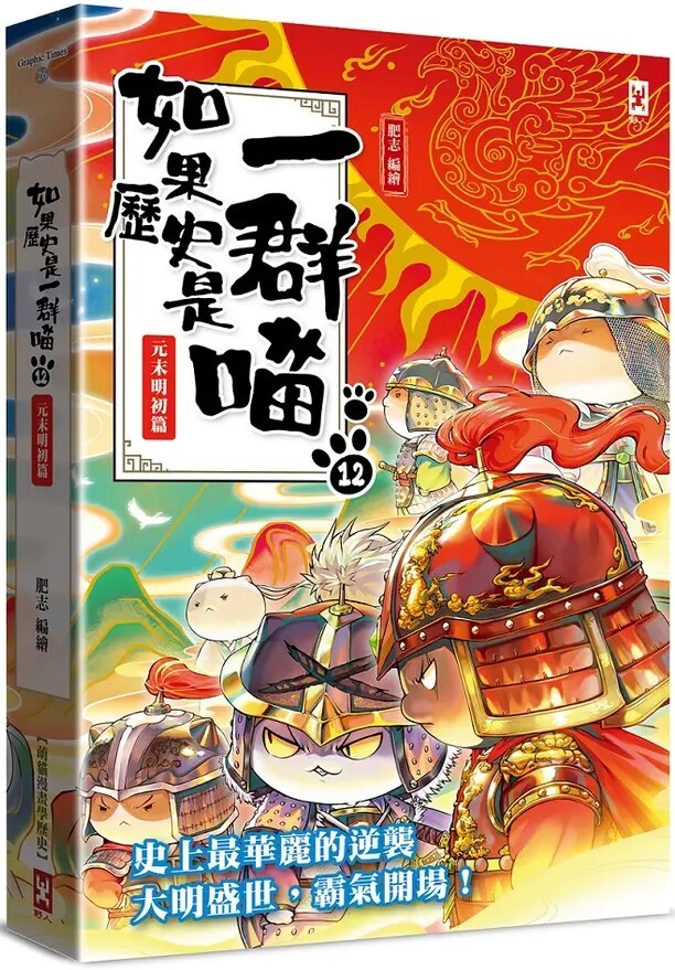 如果歷史是一群喵12：元末明初篇（暢銷二版）