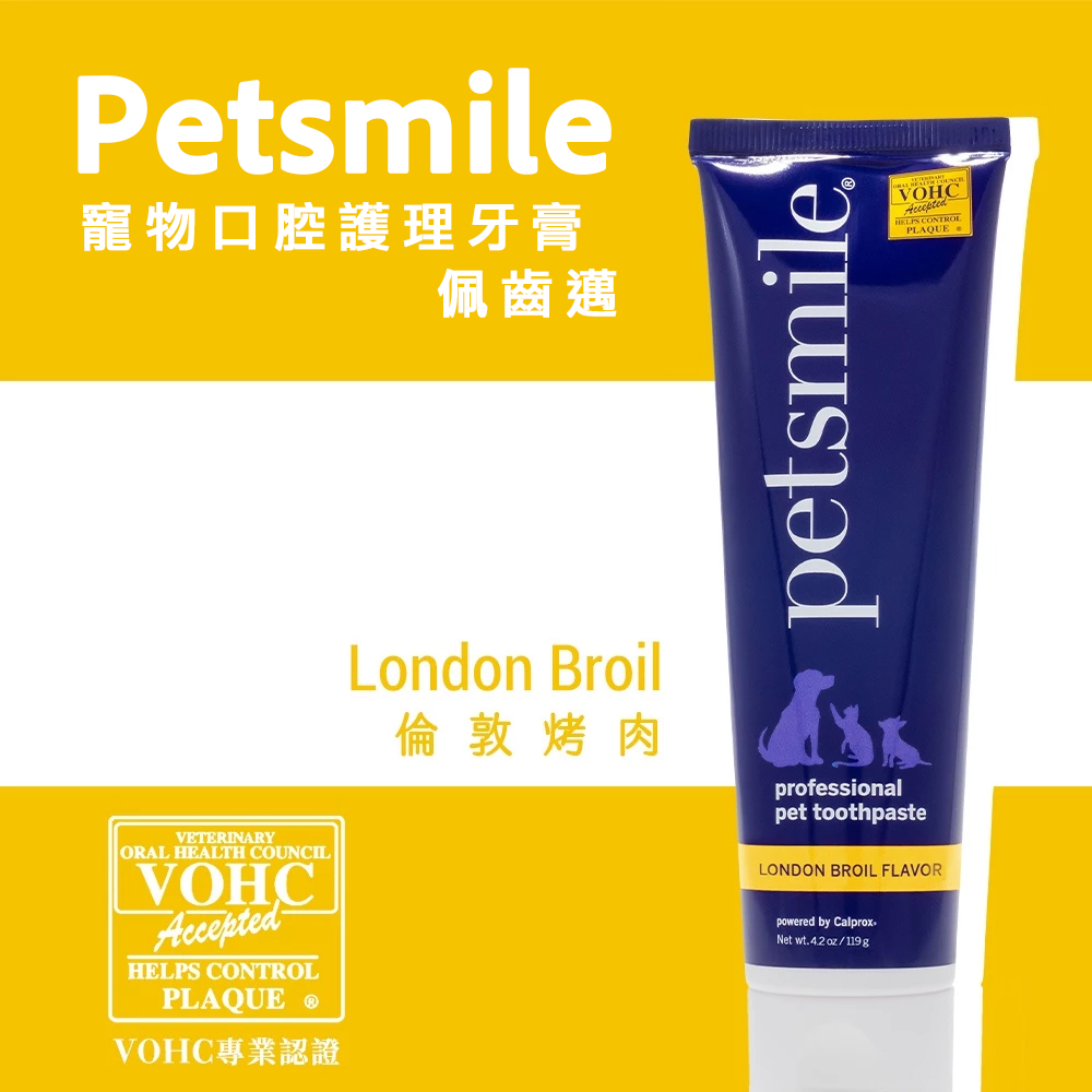 Petsmile 寵物牙膏 倫敦烤肉口味 119g｜狗牙膏 貓牙膏 口腔清潔