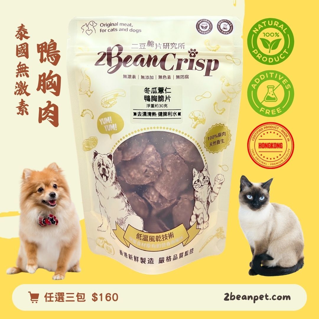 2BeanPet 冬瓜薏仁鴨胸脆片｜清熱去濕｜香港製造 天然風乾 狗零食 貓零食｜全天然無添加