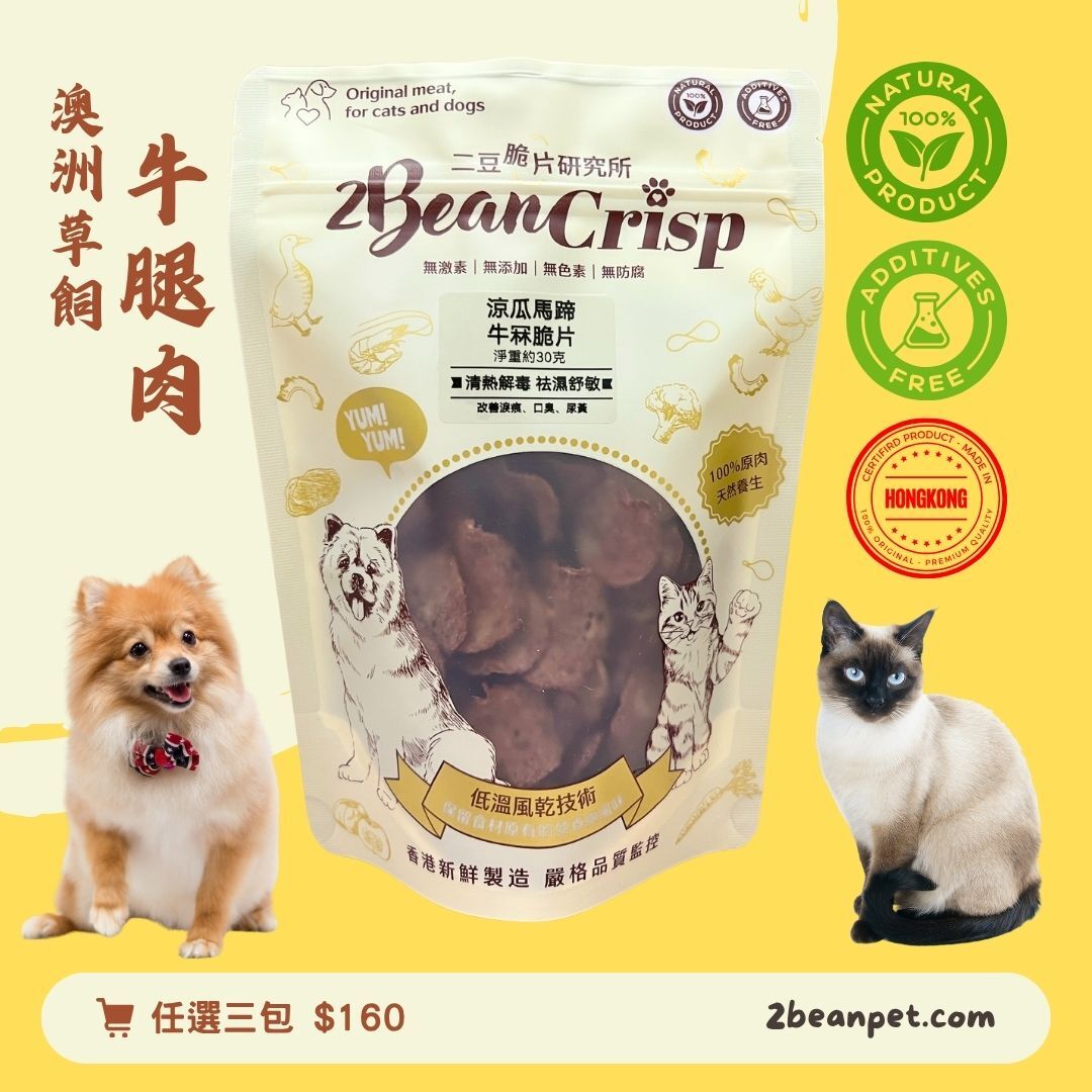 2BeanPet 涼瓜馬蹄牛腿脆片｜清熱解毒 祛濕舒敏｜香港製造 天然風乾 狗零食 貓零食｜全天然無添加