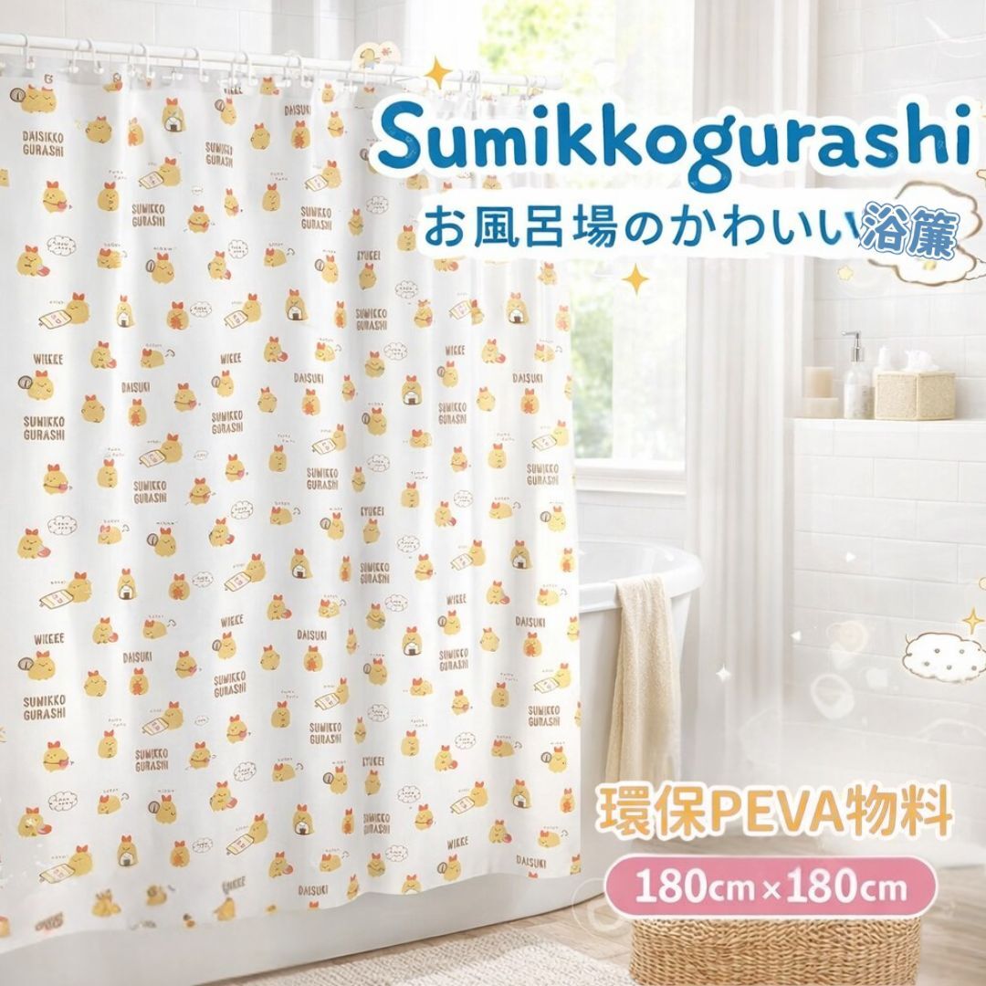 角落生物 浴簾 - 炸蝦尾