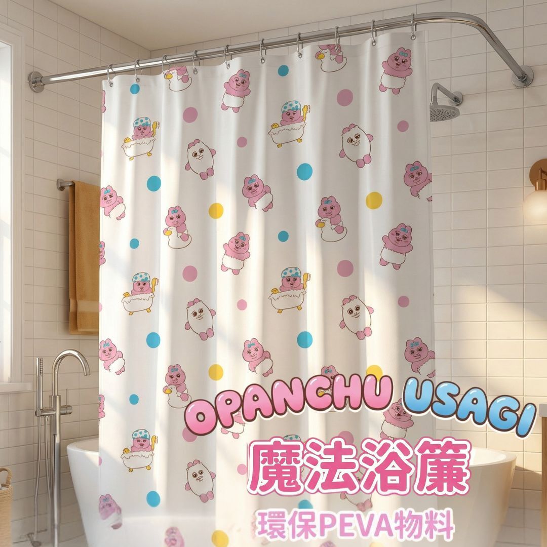 底褲兔 |浴簾