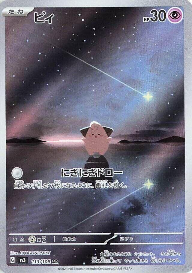 POKEMON JAPANESE SV3 113/108 AR CLEFFA