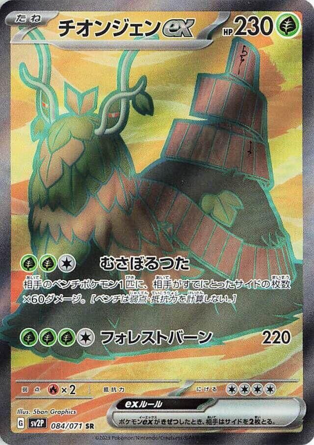 POKEMON JAPANESE SV2P 084/071 SR