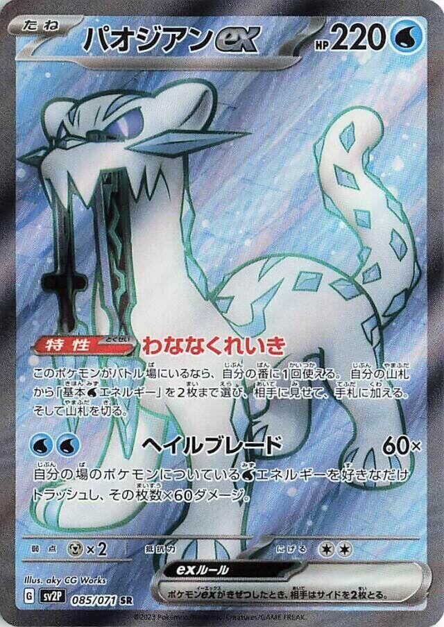 POKEMON JAPANESE SV2P 085/071 SR