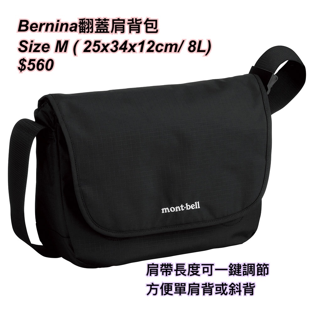 260320 montbell Bernina 翻蓋肩背包 size M / 多色
