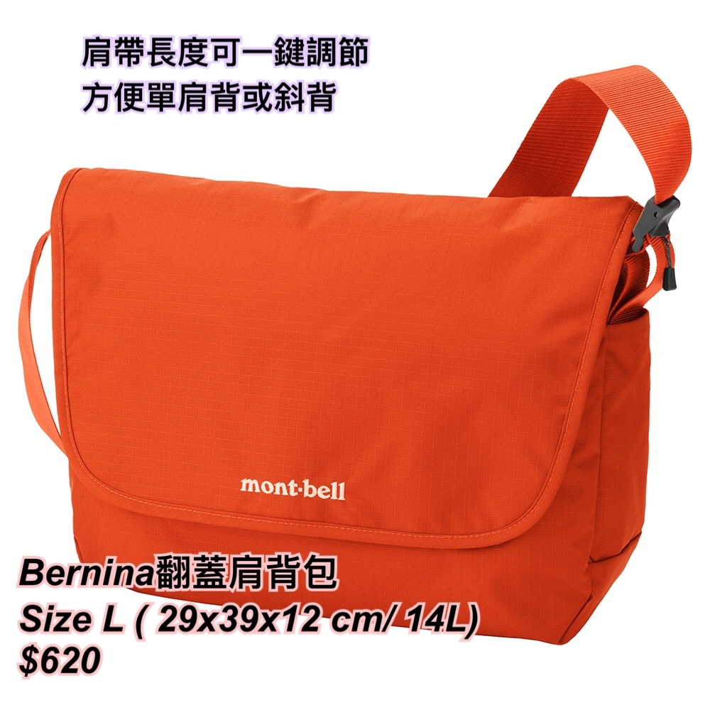 260320 montbell Bernina 翻蓋肩背包 size L / 多色