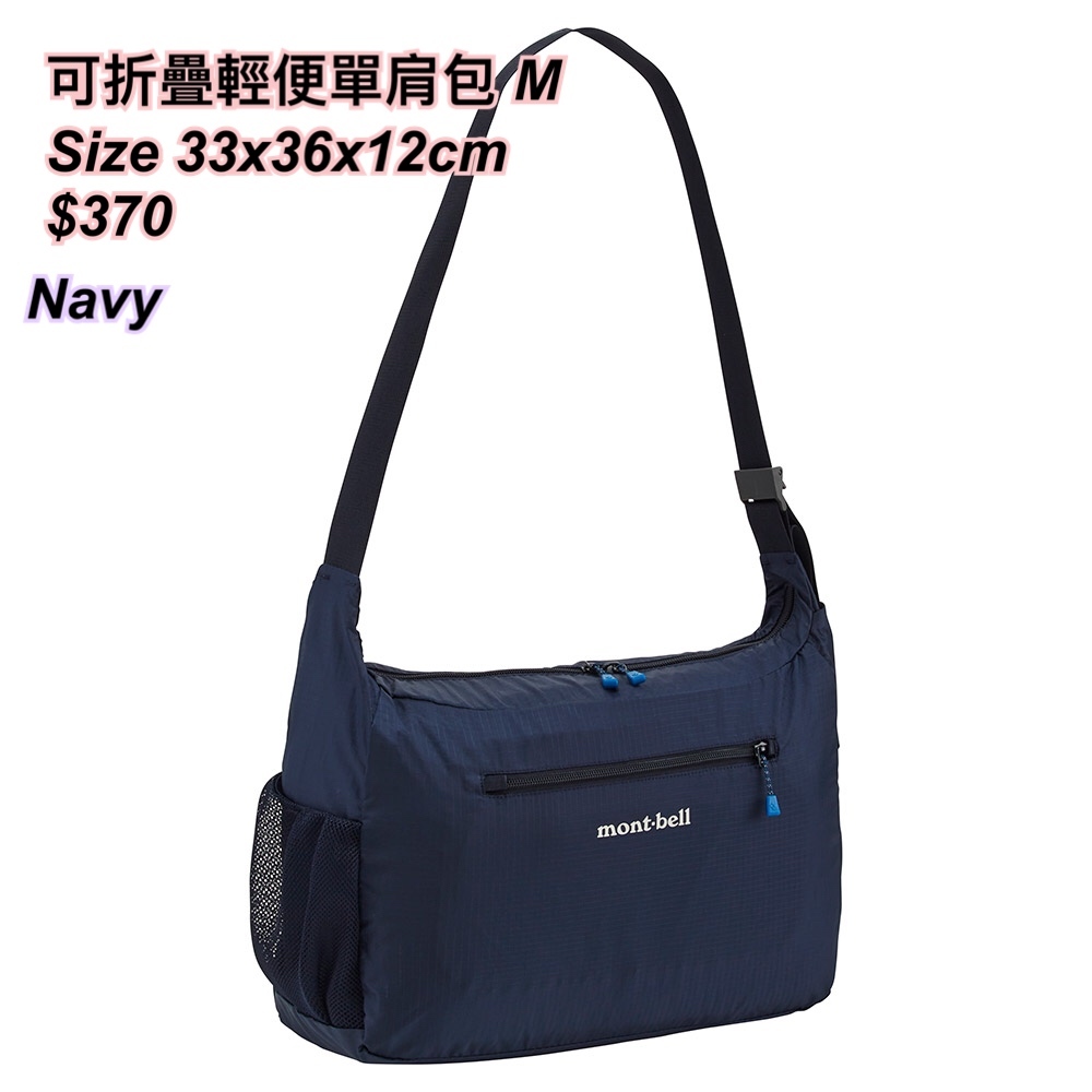 260320 montbell 可折疊輕便單肩包size M/ 多色