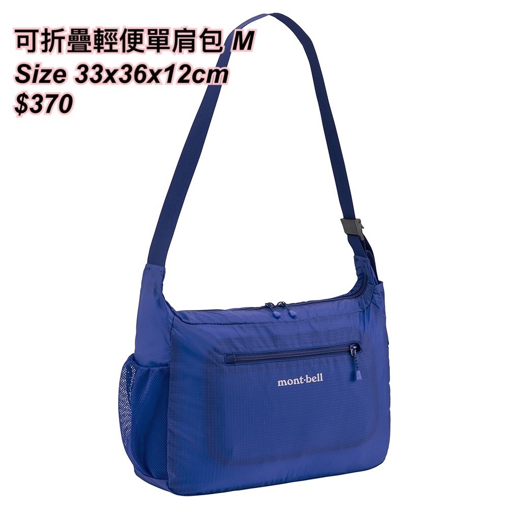 260320 montbell 可折疊輕便單肩包size M/ 多色