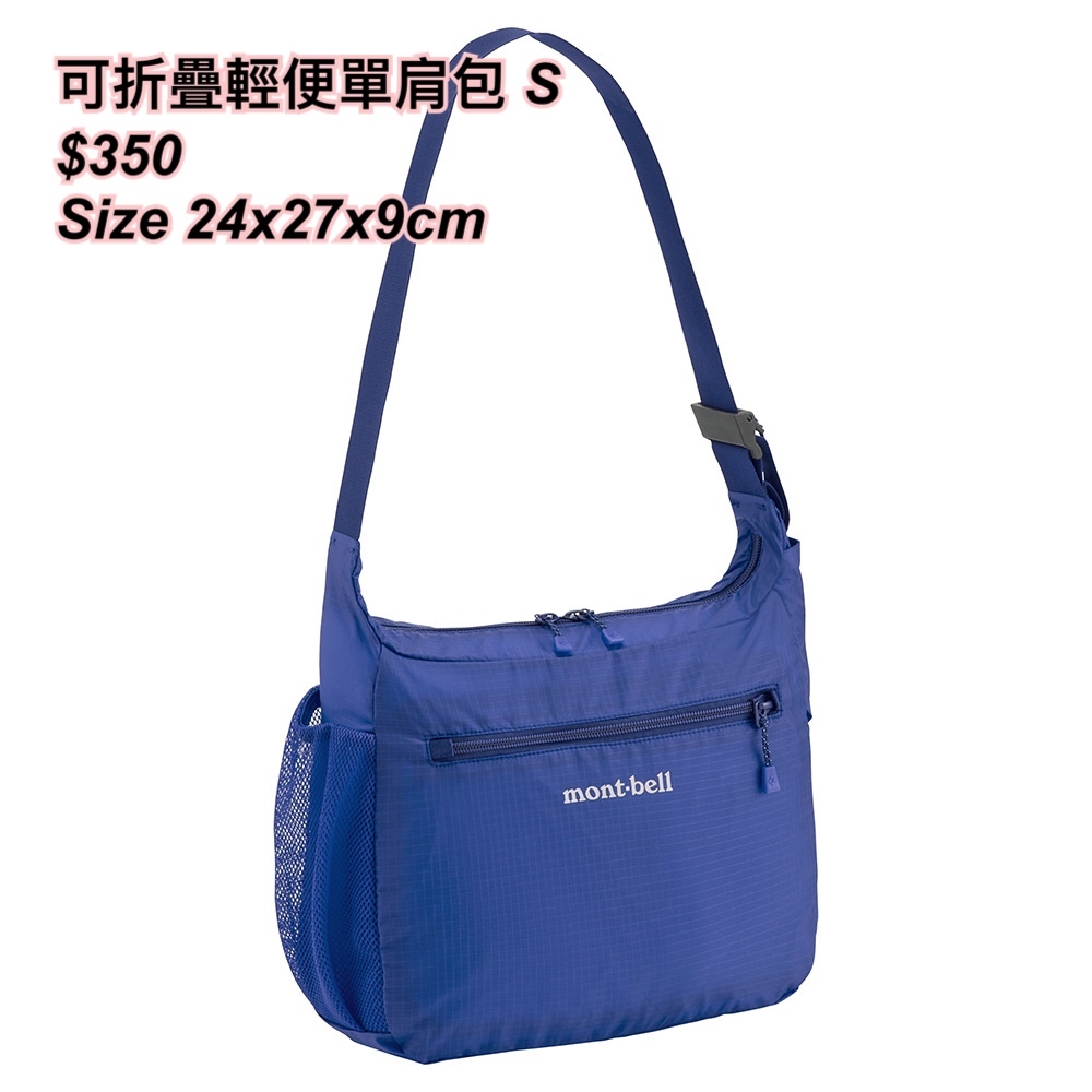 260320 montbell 可折疊輕便單肩包size S / 多色