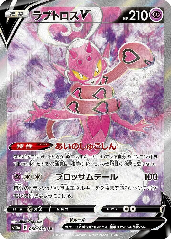 POKEMON JAPANESE S10A 080/071 SR