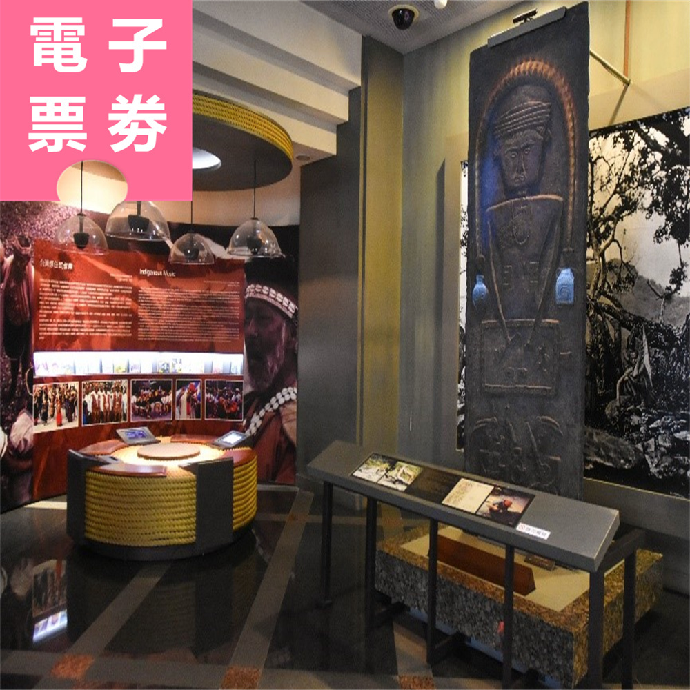 【電子票劵】台北｜順益台灣原住民博物館 成人票 Ⓕ