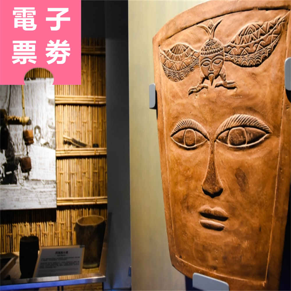 【電子票劵】台北｜順益台灣原住民博物館 成人票 Ⓕ