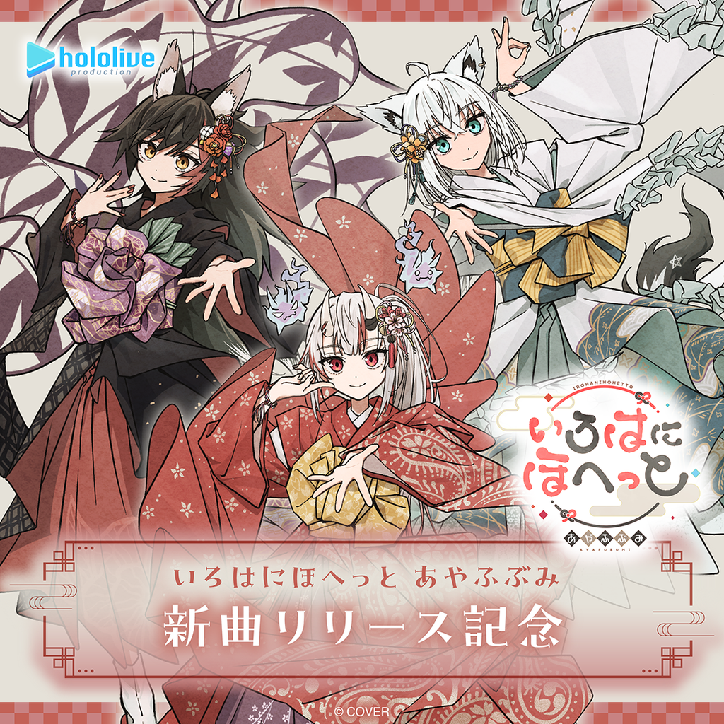 「官品代購」hololive いろはにほへっと あやふぶみ 新曲リリース記念 🌽😈🌲(白上フブキ/ 百鬼あやめ/ 大神ミオ)