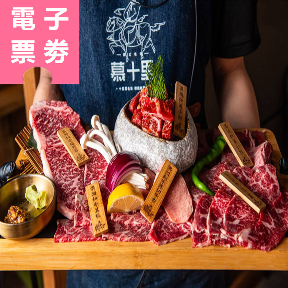【電子票劵】台南/高雄｜慕十里韓式燒肉 抵用券 Ⓣ