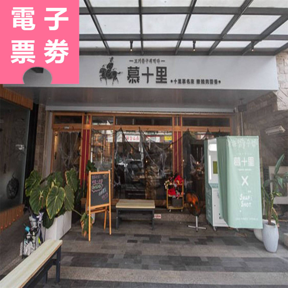 【電子票劵】台南/高雄｜慕十里韓式燒肉 抵用券 Ⓣ