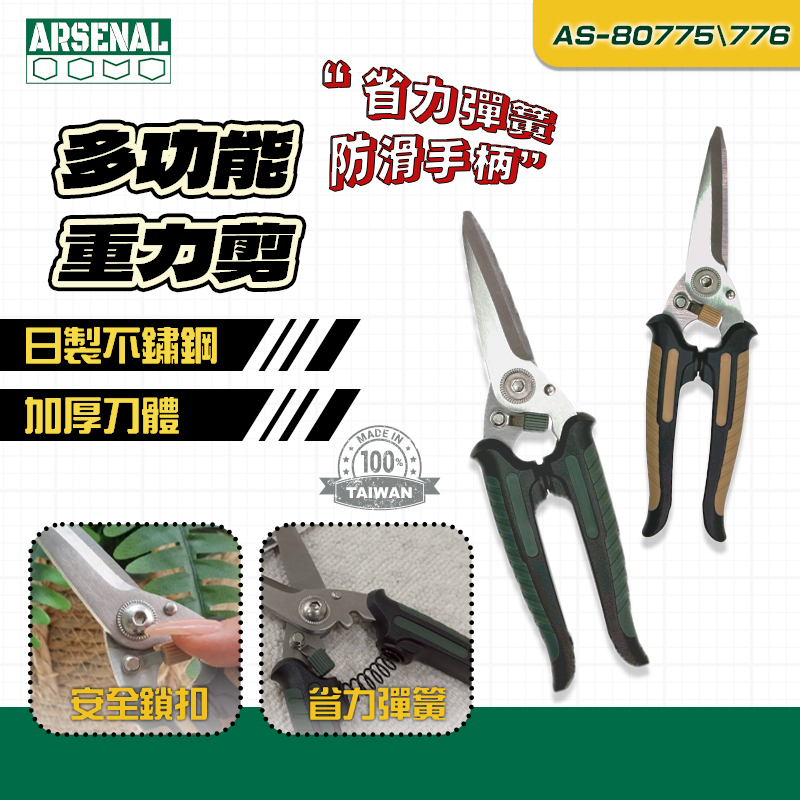 愛森諾｜多功能重力剪刀 台灣製造 廚房剪刀 露營剪刀 軍風剪刀 園藝剪刀 AS-80775 AS-80776