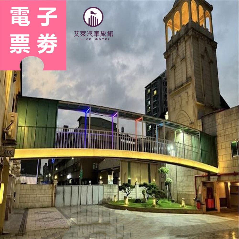 【電子票券】高雄｜艾萊汽車旅館 住宿券 Ⓣ