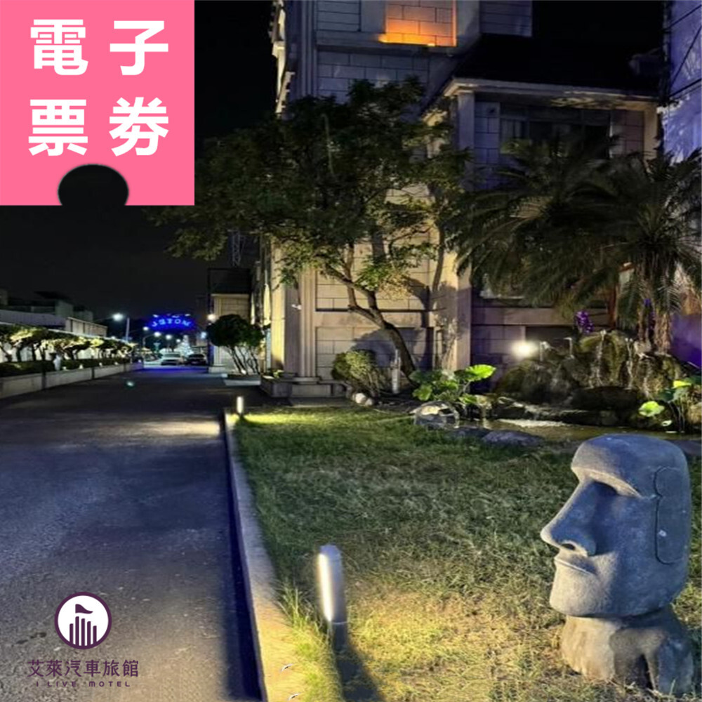 【電子票券】高雄｜艾萊汽車旅館 住宿券 Ⓣ