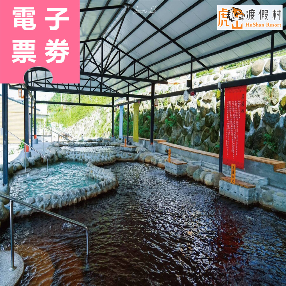 【電子票券】台南｜虎山渡假村 泡湯券 Ⓣ
