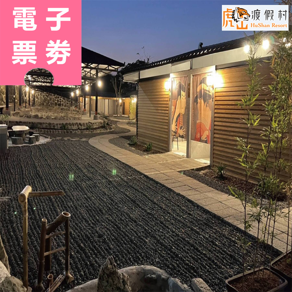 【電子票券】台南｜虎山渡假村 泡湯券 Ⓣ
