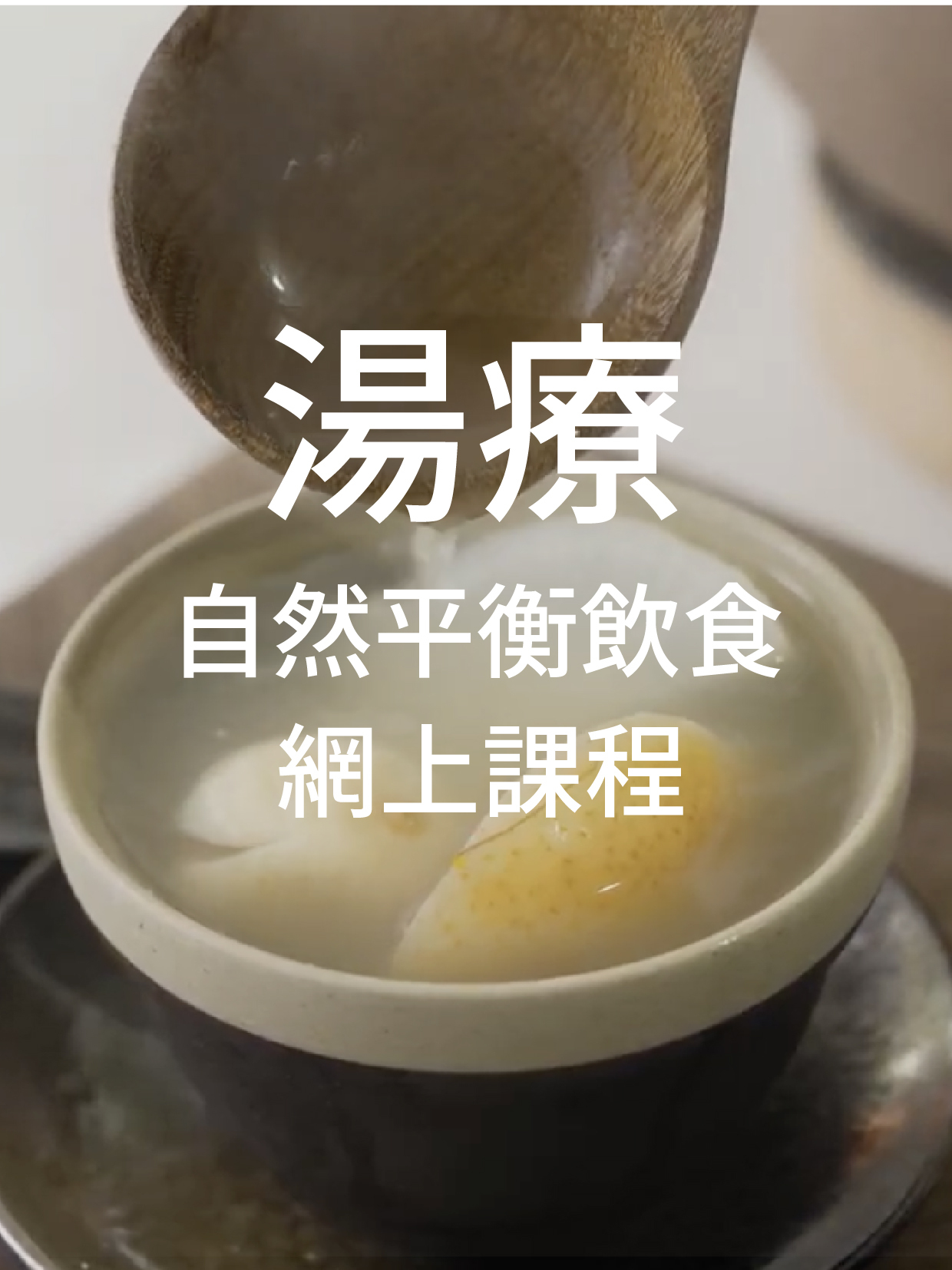「湯療」- 自然平衡飲食 - 網上課程