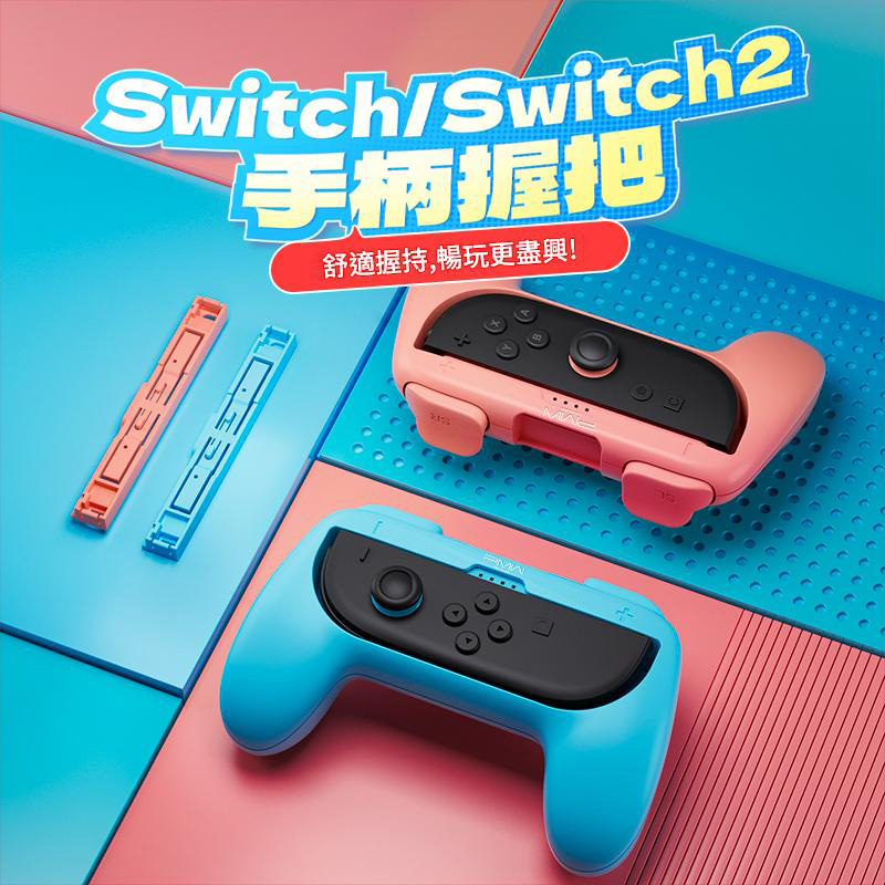 NS2 PMW Joy-Con 2 控制器專用矽膠握把 二合一 L1144