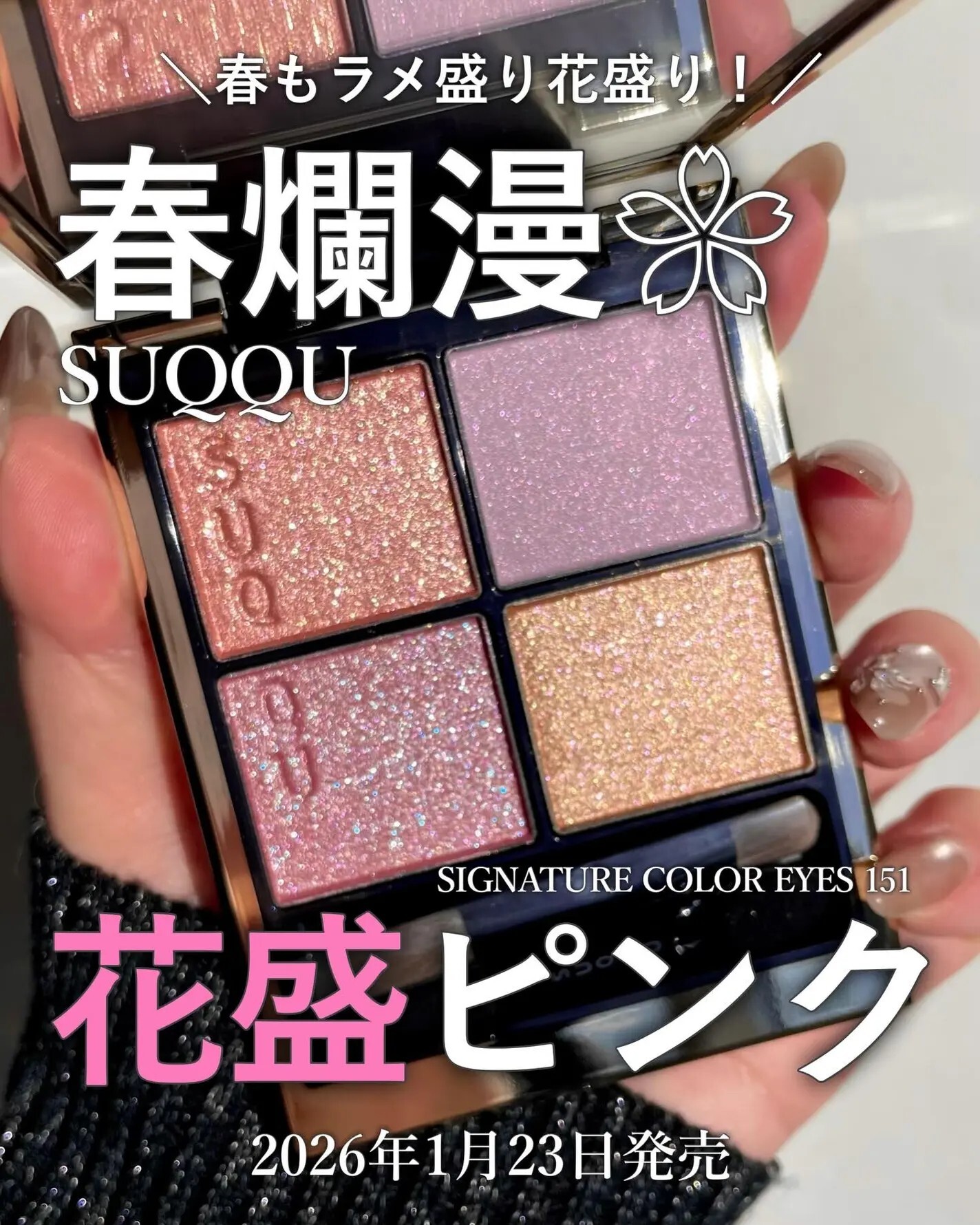 【SUQQU】Signature Color Eyes 151 花盛【限定品】 SUQQU（スック） シグニチャー カラー アイズ #151 花盛 【限定